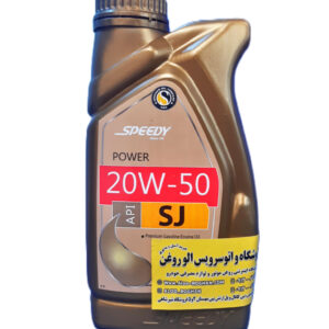 روغن موتور اسپیدی پاور 20w50 یک لیتری