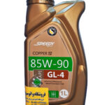 روغن گیربکس اسپیدی 85W90 یک لیتری GL4