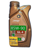 روغن گیربکس اسپیدی 85W90 یک لیتری GL4