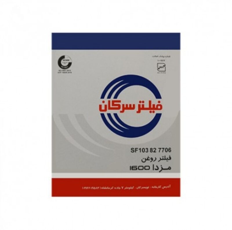 فیلتر روغن مزدا وانت 1600 برند سرکان - Image 1