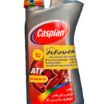 روغن فرمان و گیربکس اتوماتیک کاسپین سه خط دکستران