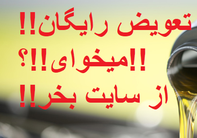 تعویض رایگان روغن موتور در کرج
