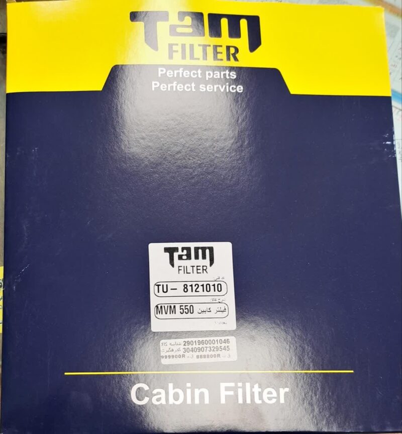 فیلتر کابین ام وی ام 550 mvm - Image 1