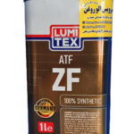 روغن گیربکس (دنده) اتوماتیک لومیتکس ATF ZF