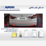 توضیح مه شکن عقب شاهین چپ فن آوران