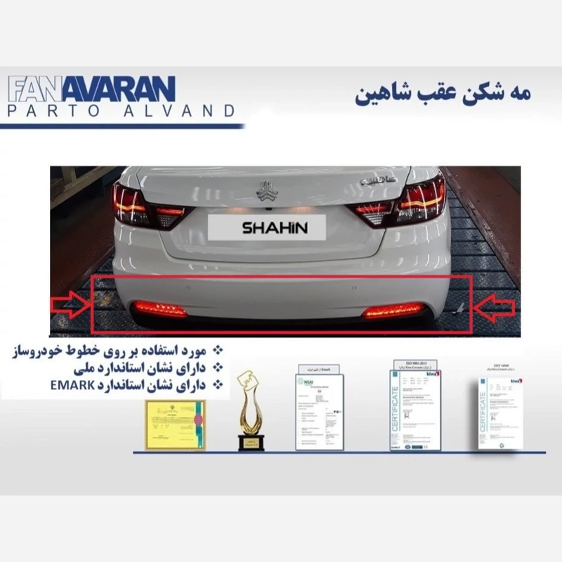 توضیحات مه شکن عقب شاهین سمت چپ (راننده) برند فن آوران توضیح مه شکن عقب شاهین چپ فن آوران