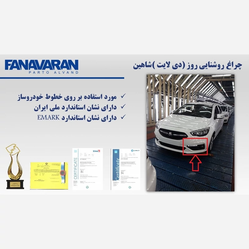 توضیحات چراغ روشنایی روز (دی لایت) شاهین چپ - فن آوران توضیح دی لایت شاهین فن آوران