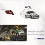توضیحات خطر عقب 207 هاچ بک چپ - فن آوران