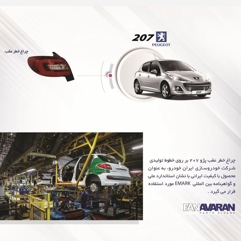 چراغ خطر عقب 207 هاچ بک - فن آوران توضیحات خطر عقب 207 هاچ بک چپ - فن آوران