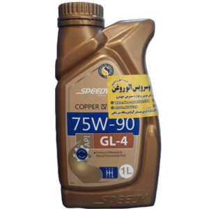 روغن گیربکس اسپیدی 75w90 (یک لیتری)